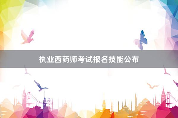 执业西药师考试报名技能公布
