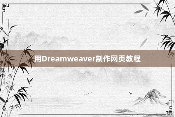 用Dreamweaver制作网页教程