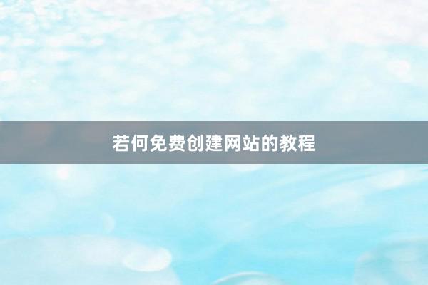 若何免费创建网站的教程