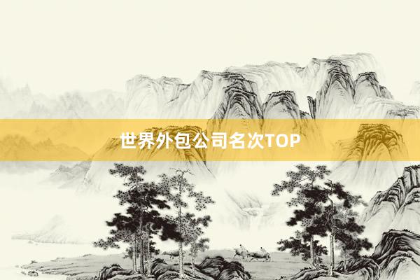 世界外包公司名次TOP