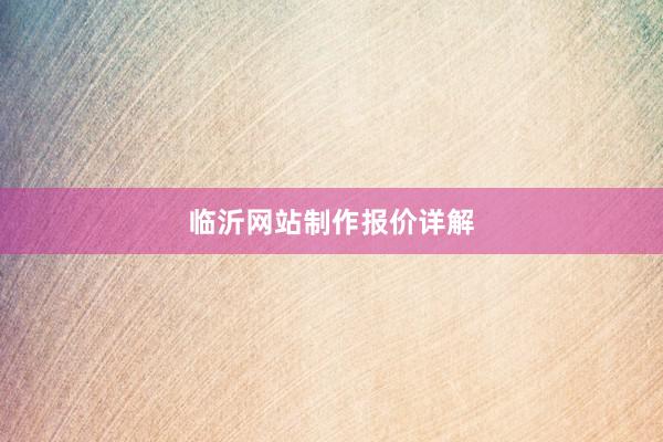 临沂网站制作报价详解
