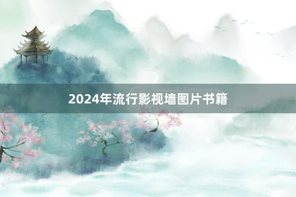 2024年流行影视墙图片书籍