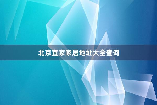 北京宜家家居地址大全查询