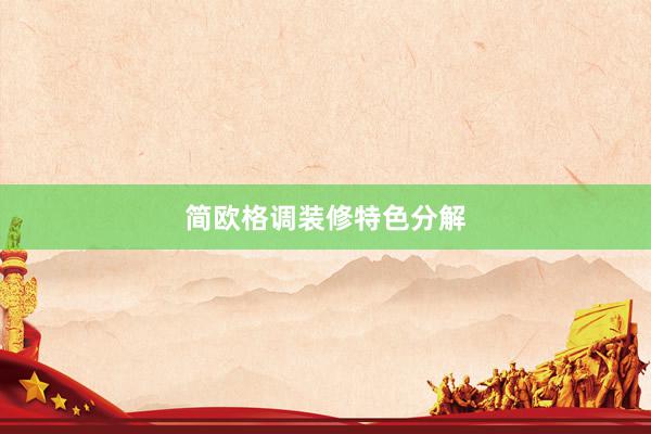 简欧格调装修特色分解