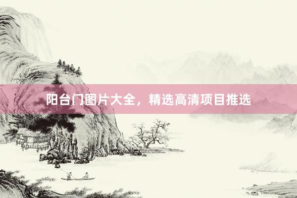 阳台门图片大全，精选高清项目推选