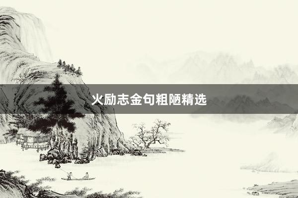 火励志金句粗陋精选