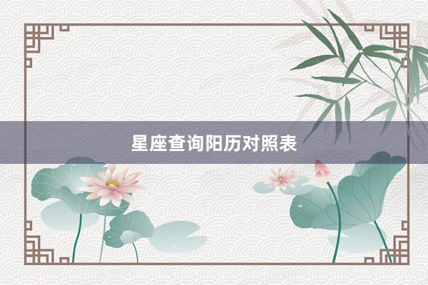 星座查询阳历对照表